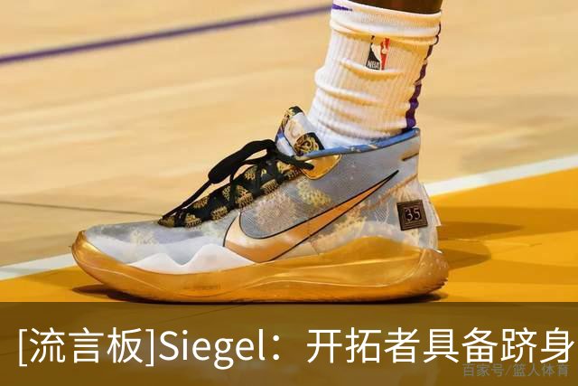 [流言板]Siegel：开拓者具备跻身西部前四的一切条件
